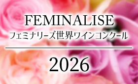 ワインコンクール フェミナリーズ世界ワインコンクール 受賞ワイン