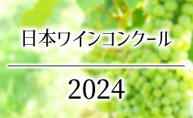 ワインコンクール 日本ワインコンクール 受賞ワイン