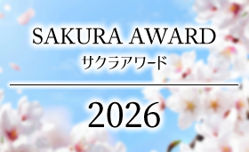 ワインコンクール サクラアワード 受賞ワイン