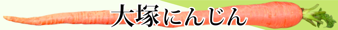 山梨県産 大塚にんじん 期間限定販売