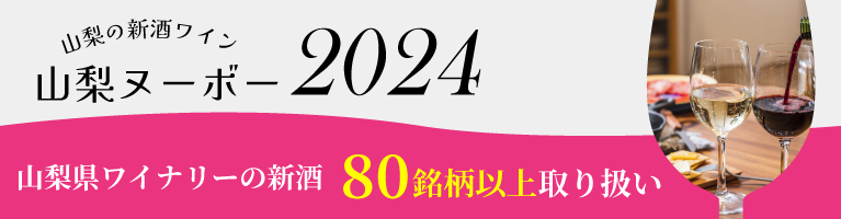 山梨県産 新酒ワイン 山梨ヌーボー 2024年