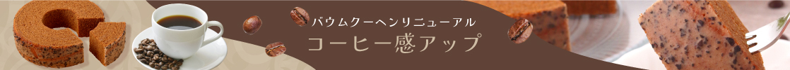 山梨県産 バウムクーヘン コーヒー味 リニュアル エイトバウム