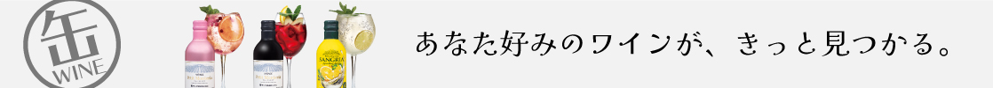 缶ワイン モンデ酒造 お手軽 キャンプ ピクニック