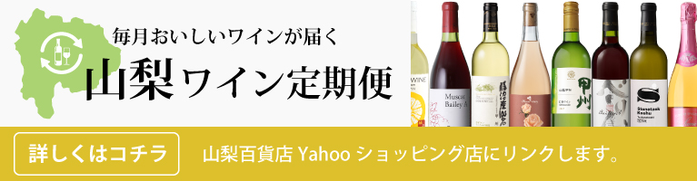 山梨県産 ワイン 定期お届け