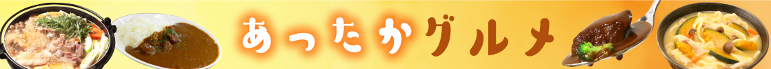 山梨の冬の味覚 あったかグルメ ほうとう カレー シチュー 鍋 すき焼き