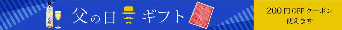 父の日ギフト 日本酒 ワイン ご当地グルメ 山梨百貨店