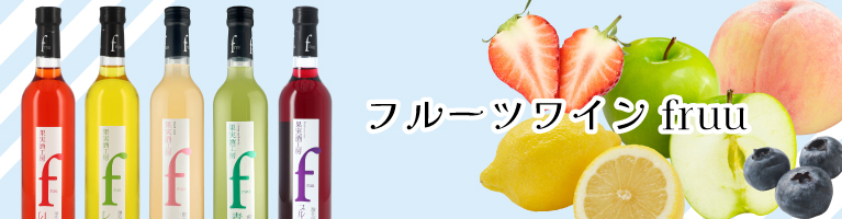 フルーツワイン fruu シャトー勝沼 400円引き
