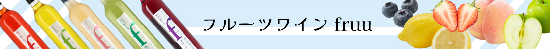 フルーツワイン fruu シャトー勝沼 400円引き