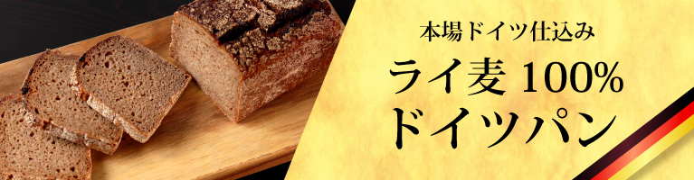 山梨県産 ヴァルト ドイツパン ライ麦パン ライ麦100%