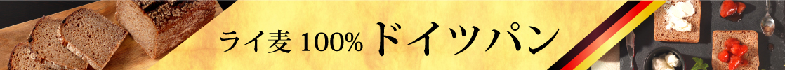 山梨県産 ヴァルト ドイツパン ライ麦パン ライ麦100%