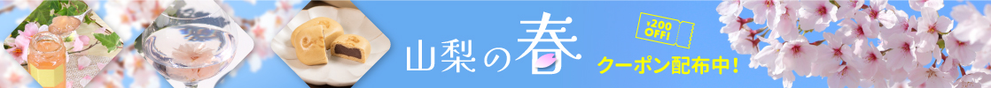 山梨百貨店 春のおすすめ商品 お花見 さくらのワイン 缶ワイン みのぶまんじゅう 花ジャム