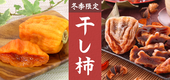 山梨県産 枯露柿 あんぽ柿 干し柿 山梨百貨店