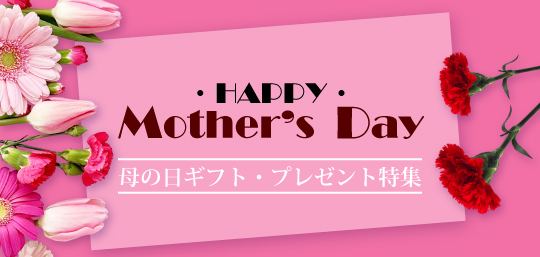 母の日ギフト プレゼント 山梨百貨店