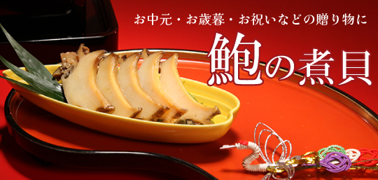 山梨県産 鮑の煮貝 かいや 山梨百貨店