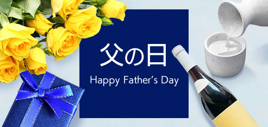山梨百貨店 父の日 ギフト