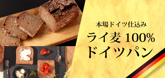 山梨県産 ドイツパン ライ麦パン ヴァルト 山梨百貨店