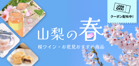 山梨の春 お花見おすすめ商品 山梨百貨店
