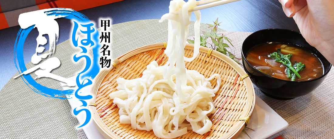 山梨県産 ほうとう おざら 夏のほうとう 山梨百貨店