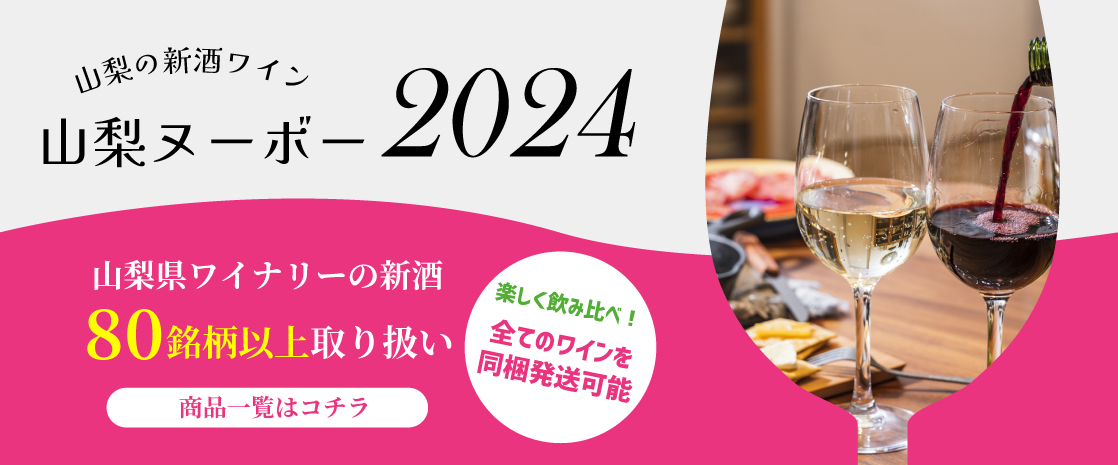 山梨県産 新酒ワイン 山梨ヌーボー 2024年