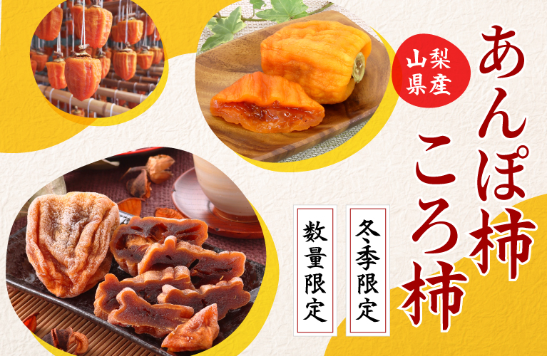 山梨県産 干し柿 枯露柿 あんぽ柿