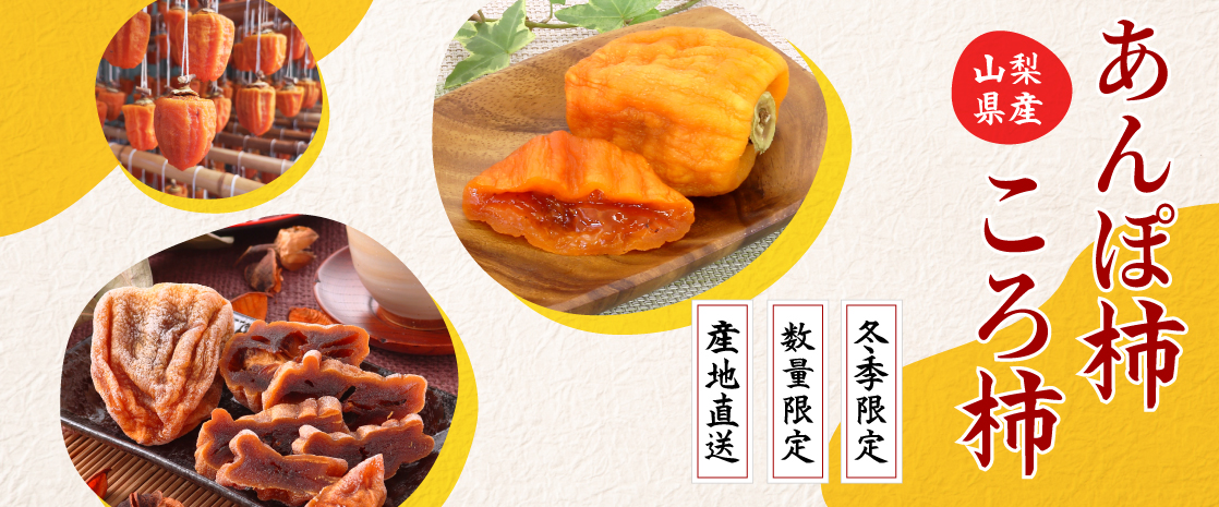 山梨県産 干し柿 枯露柿 あんぽ柿