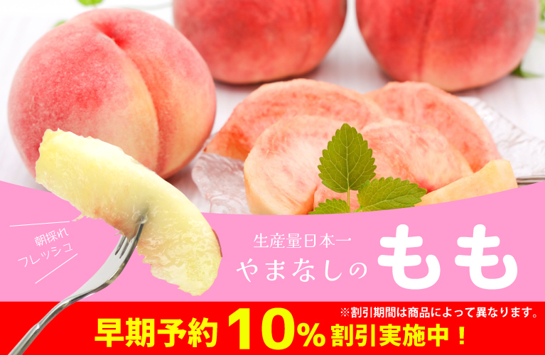 山梨県産 もも 白桃 黄金桃
