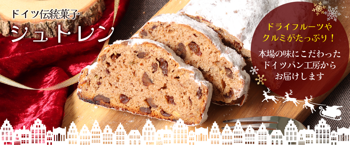山梨県産 シュトレン シュトーレン ドイツ伝統菓子 ヴァルト