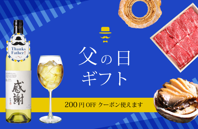 父の日ギフト 日本酒 ワイン ご当地グルメ 山梨百貨店
