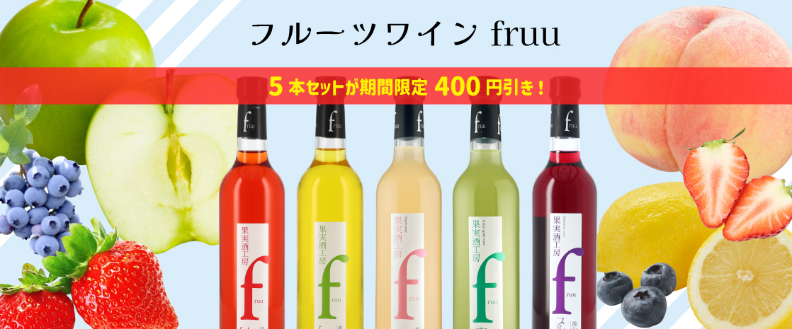 フルーツワイン fruu シャトー勝沼 400円引き