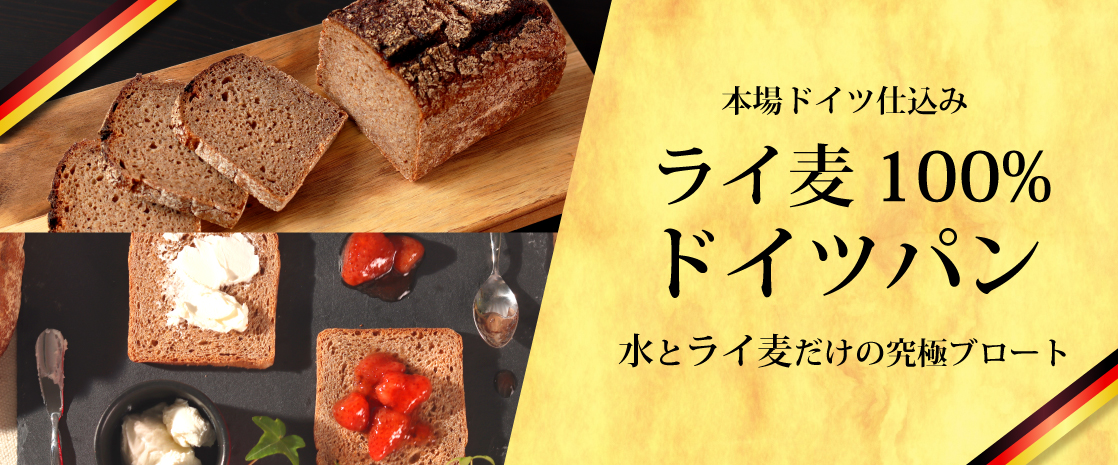 山梨県産 ヴァルト ドイツパン ライ麦パン ライ麦100%