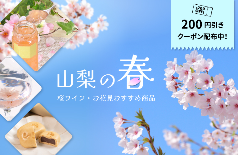 山梨百貨店 春のおすすめ商品 お花見 さくらのワイン 缶ワイン みのぶまんじゅう 花ジャム