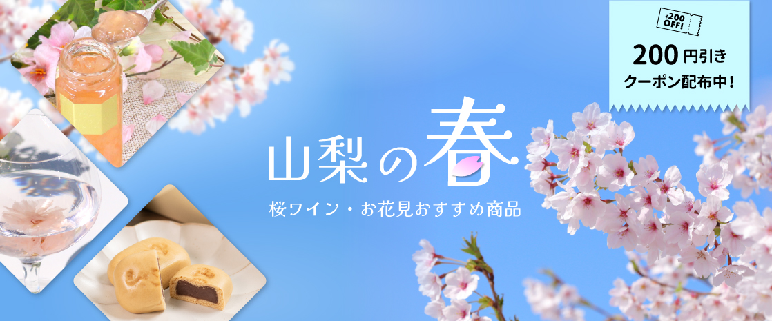 山梨百貨店 春のおすすめ商品 お花見 さくらのワイン 缶ワイン みのぶまんじゅう 花ジャム