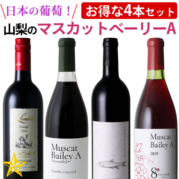 山梨百貨店 / 日本の葡萄！ マスカット・ベーリーA 赤ワイン 4本セット